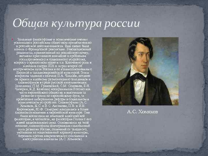 Общая культура россии Западные философские и политические учения усваивались российским обществом применительно к российской