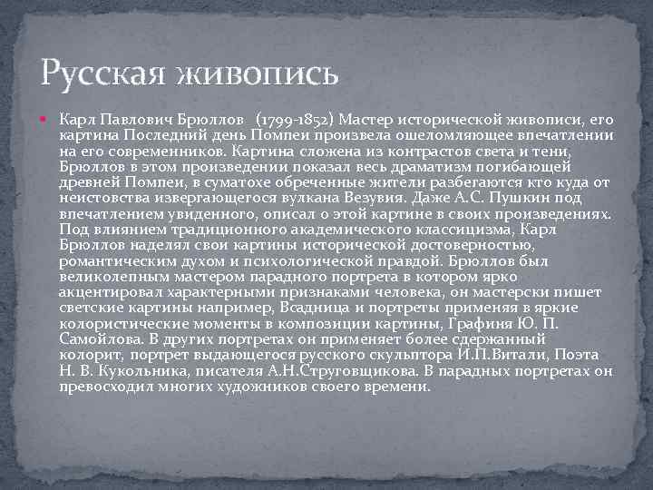 Русская живопись Карл Павлович Брюллов (1799 -1852) Мастер исторической живописи, его картина Последний день