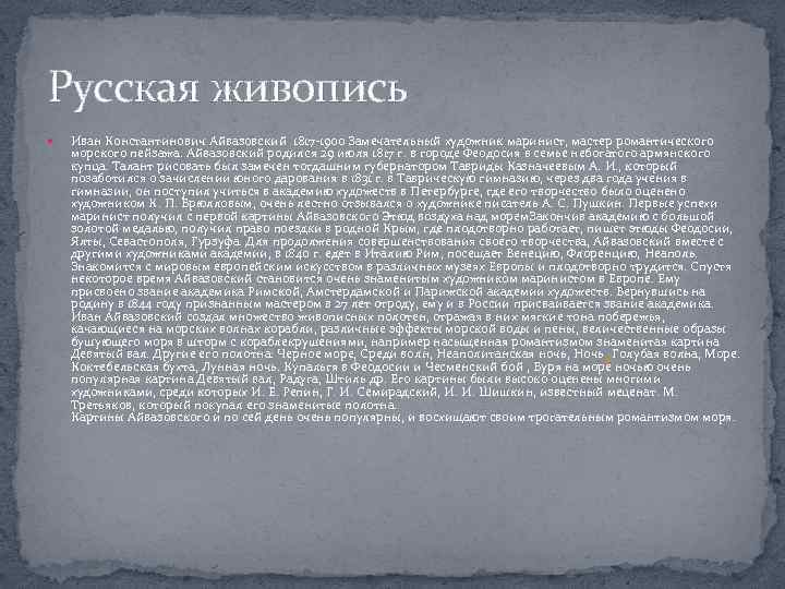 Русская живопись Иван Константинович Айвазовский 1817 -1900 Замечательный художник маринист, мастер романтического морского пейзажа.