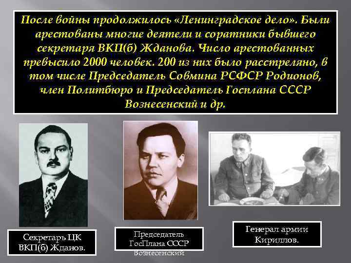 После войны продолжилось «Ленинградское дело» . Были арестованы многие деятели и соратники бывшего секретаря