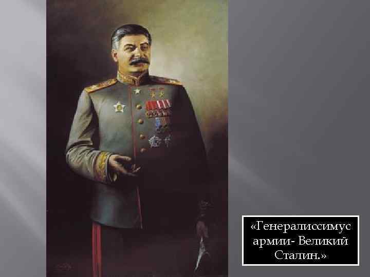  «Генералиссимус армии- Великий Сталин. » 