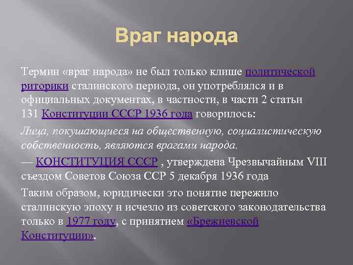 Враг народа Термин «враг народа» не был только клише политической риторики сталинского периода, он