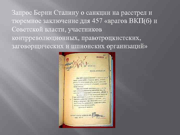 Запрос Берии Сталину о санкции на расстрел и тюремное заключение для 457 «врагов ВКП(б)