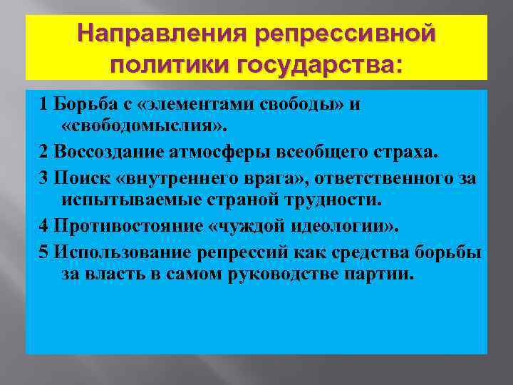 Направления репрессивной политики государства: 1 Борьба с «элементами свободы» и «свободомыслия» . 2 Воссоздание