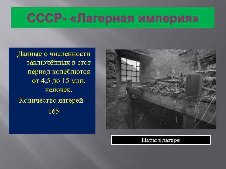 СССР- «Лагерная империя» Данные о численности заключённых в этот период колеблются от 4, 5