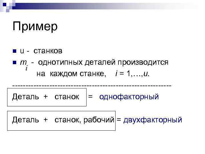 Пример u - станков n m - однотипных деталей производится на каждом станке, i