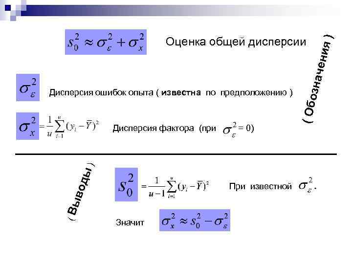 = 0) оды ) Дисперсия фактора (при (В ыв При известной Значит ) ения