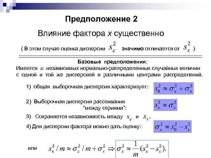 Предположение 2 Влияние фактора x существенно ( В этом случае оценка дисперсии значимо отличается