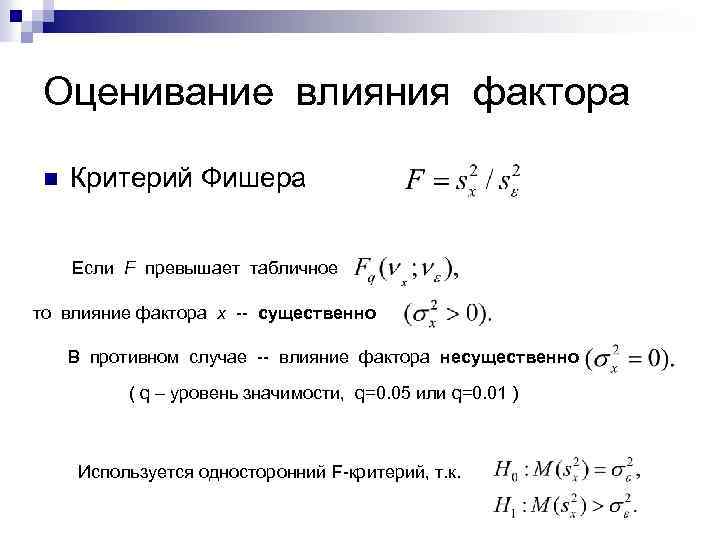 N критерий. Дисперсионный анализ критерий Фишера. Дисперсионный анализ критерий Фишера используется. Критерий Фишера формула в дисперсионном анализе. Однофакторный дисперсионный анализ критерий Фишера.