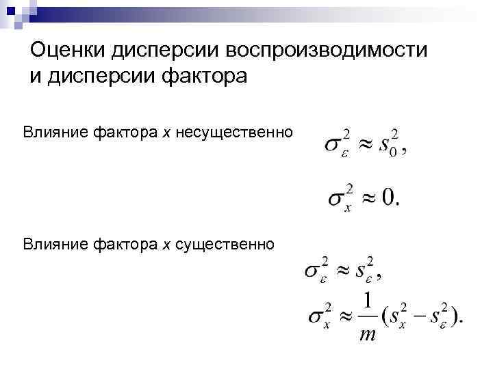 Оценки дисперсии воспроизводимости и дисперсии фактора Влияние фактора x несущественно Влияние фактора x существенно