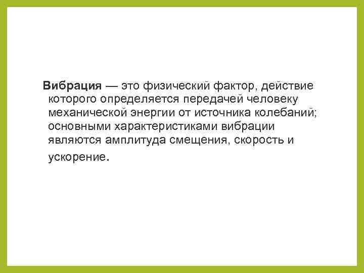 Вибрация — это физический фактор, действие которого определяется передачей человеку механической энергии от источника