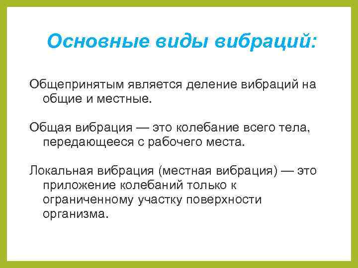 Основные виды вибраций: Общепринятым является деление вибраций на общие и местные. Общая вибрация —