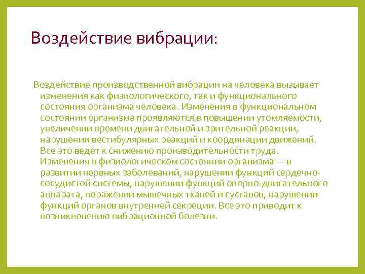 Воздействие вибрации: Воздействие производственной вибрации на человека вызывает изменения как физиологического, так и функционального