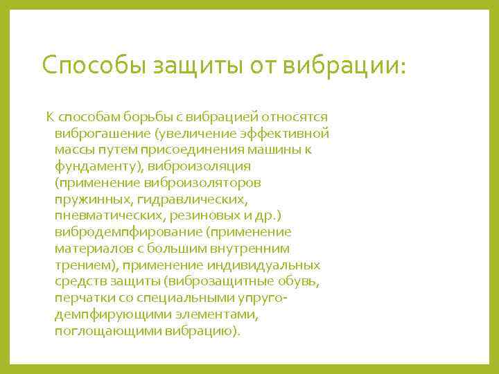 Способы защиты от вибрации: К способам борьбы с вибрацией относятся виброгашение (увеличение эффективной массы