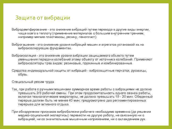 Защита от вибрации Вибродемпфирование - это снижение вибраций путем перевода в другие виды энергии,