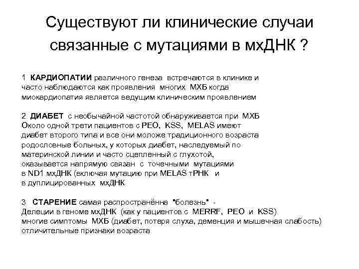 Существуют ли клинические случаи связанные с мутациями в мх. ДНК ? 1 КАРДИОПАТИИ различного