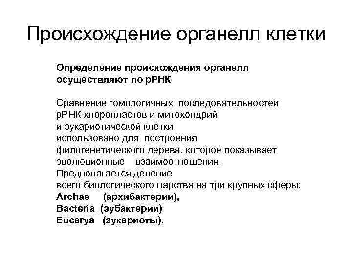 Происхождение органелл клетки Определение происхождения органелл осуществляют по р. РНК Сравнение гомологичных последовательностей р.