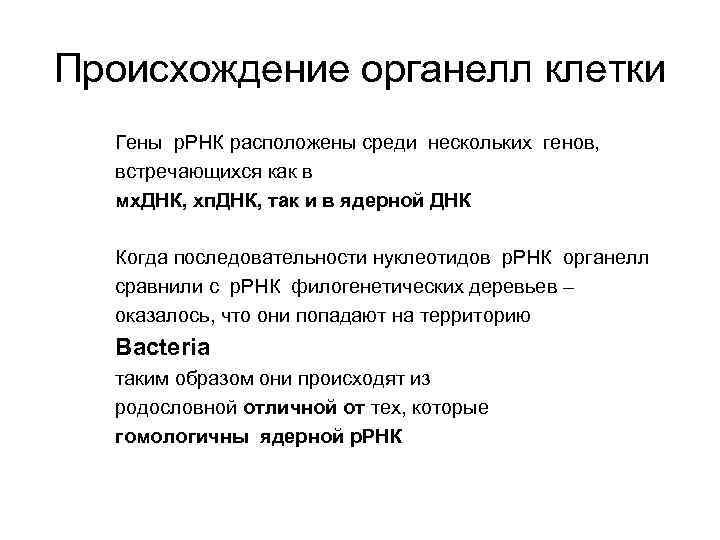 Происхождение органелл клетки Гены р. РНК расположены среди нескольких генов, встречающихся как в мх.