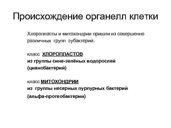 Происхождение органелл клетки Хлоропласты и митохондрии пришли из совершенно различных групп эубактерий: класс ХЛОРОПЛАСТОВ