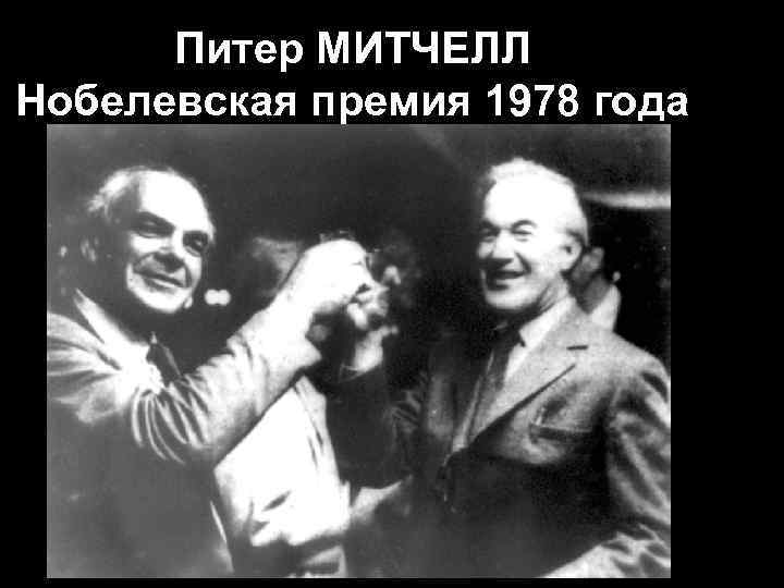 Питер МИТЧЕЛЛ Нобелевская премия 1978 года 