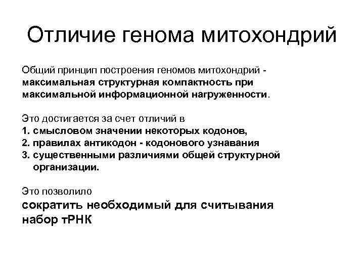 Отличие генома митохондрий Общий принцип построения геномов митохондрий максимальная структурная компактность при максимальной информационной