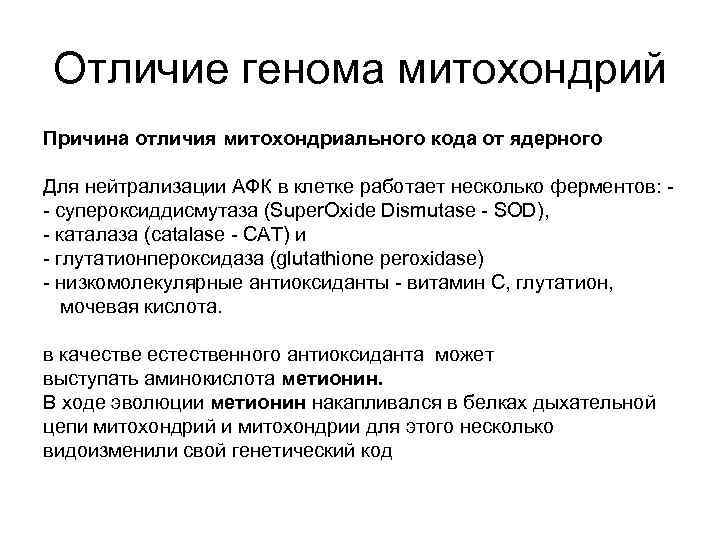 Отличие генома митохондрий Причина отличия митохондриального кода от ядерного Для нейтрализации АФК в клетке