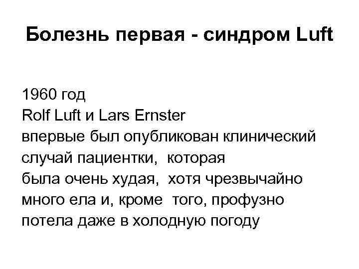 Болезнь первая - синдром Luft 1960 год Rolf Luft и Lars Ernster впервые был