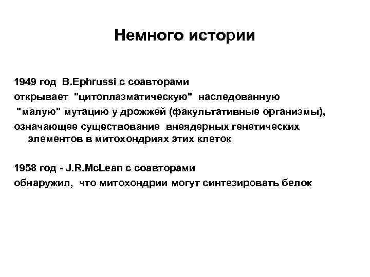 Немного истории 1949 год B. Ephrussi с соавторами открывает "цитоплазматическую" наследованную "малую" мутацию у