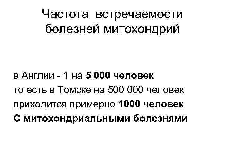 Частота встречаемости болезней митохондрий в Англии - 1 на 5 000 человек то есть