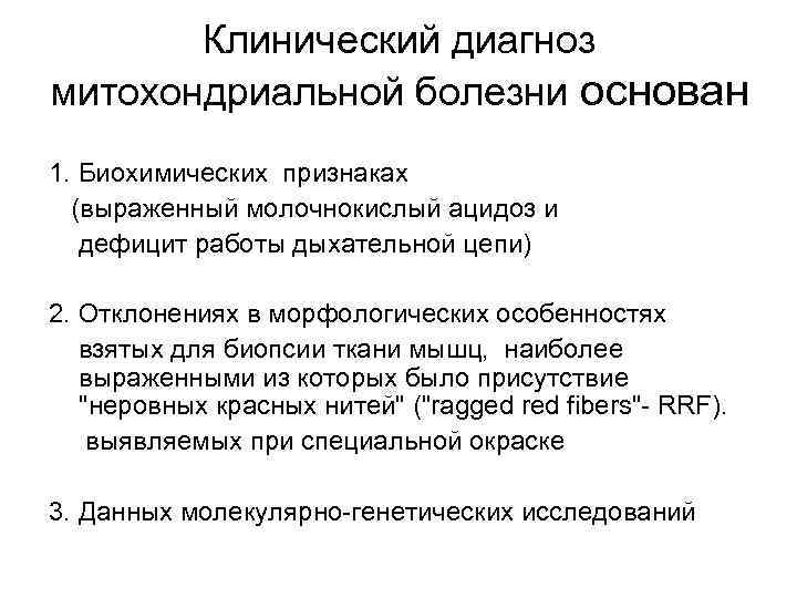 Клинический диагноз митохондриальной болезни основан 1. Биохимических признаках (выраженный молочнокислый ацидоз и дефицит работы