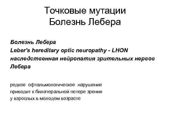 Точковые мутации Болезнь Лебера Leber's hereditary optic neuropathy - LHON наследственная нейропатия зрительных нервов
