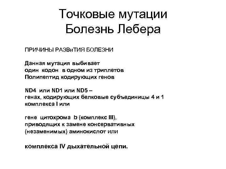 Точковые мутации Болезнь Лебера ПРИЧИНЫ РАЗВи. ТИЯ БОЛЕЗНИ Данная мутация выбивает один кодон в