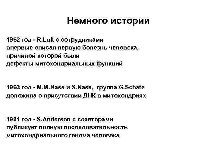 Немного истории 1962 год - R. Luft c сотрудниками впервые описал первую болезнь человека,