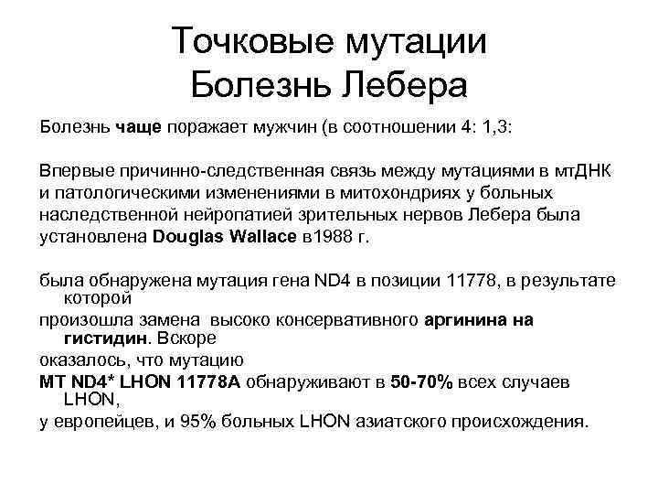 Точковые мутации Болезнь Лебера Болезнь чаще поражает мужчин (в соотношении 4: 1, 3: Впервые