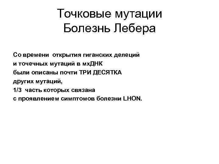 Точковые мутации Болезнь Лебера Со времени открытия гиганских делеций и точечных мутаций в мх.