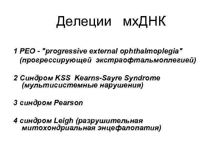 Делеции мх. ДНК 1 РЕО - "progressive external ophthalmoplegia" (прогрессирующей экстраофтальмоплегией) 2 Синдром KSS