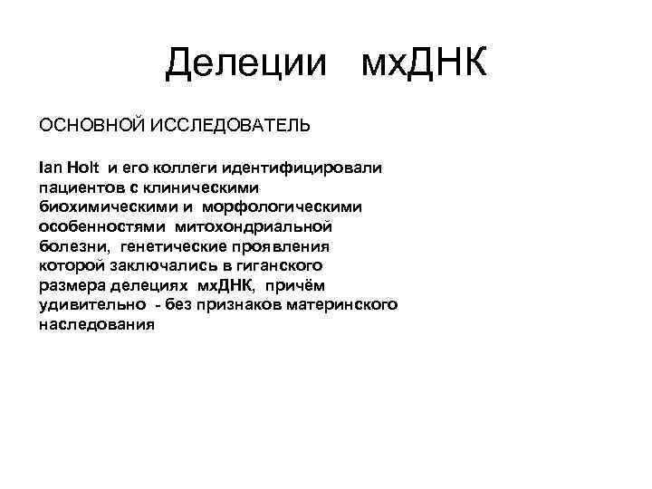 Делеции мх. ДНК ОСНОВНОЙ ИССЛЕДОВАТЕЛЬ Ian Holt и его коллеги идентифицировали пациентов с клиническими