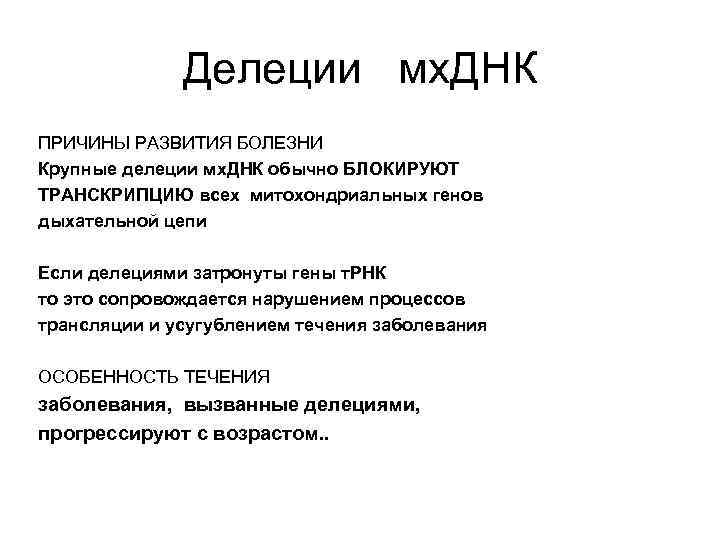 Делеции мх. ДНК ПРИЧИНЫ РАЗВИТИЯ БОЛЕЗНИ Крупные делеции мх. ДНК обычно БЛОКИРУЮТ ТРАНСКРИПЦИЮ всех