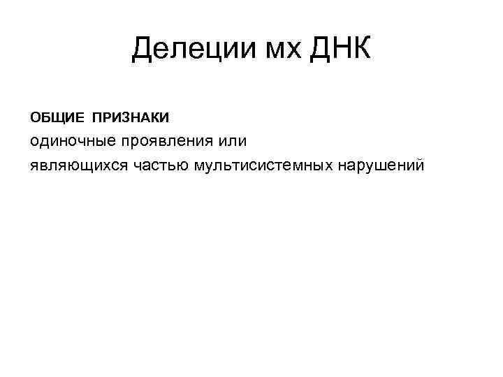 Делеции мх ДНК ОБЩИЕ ПРИЗНАКИ одиночные проявления или являющихся частью мультисистемных нарушений 