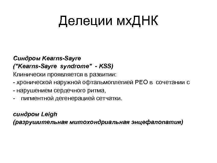 Делеции мх. ДНК Синдром Kearns-Sayre ("Kearns-Sayre syndrome" - KSS) Клинически проявляется в развитии: -