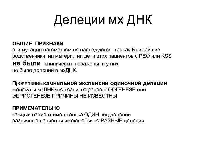 Делеции мх ДНК ОБЩИЕ ПРИЗНАКИ эти мутации потомством не наследуются, так как Ближайшие родственники