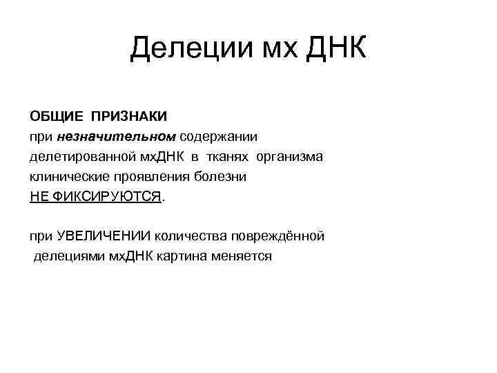 Делеции мх ДНК ОБЩИЕ ПРИЗНАКИ при незначительном содержании делетированной мх. ДНК в тканях организма