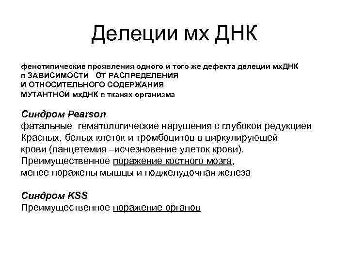 Делеции мх ДНК фенотипические проявления одного и того же дефекта делеции мх. ДНК в