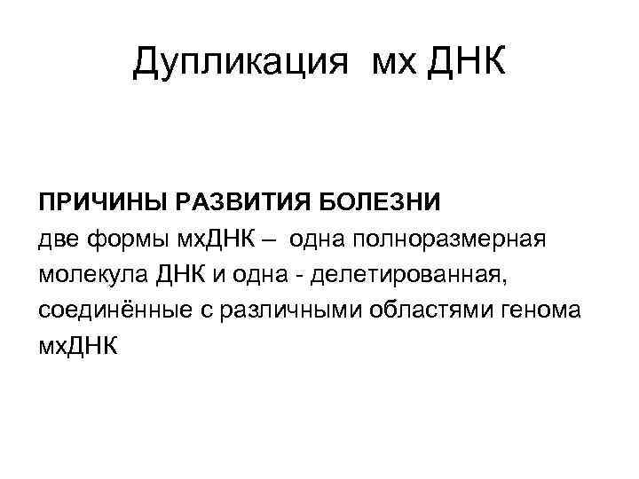 Дупликация мх ДНК ПРИЧИНЫ РАЗВИТИЯ БОЛЕЗНИ две формы мх. ДНК – одна полноразмерная молекула