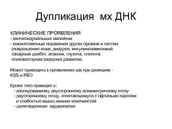 Дупликация мх ДНК КЛИНИЧЕСКИЕ ПРОЯВЛЕНИЯ - митохондриальные миопатии - множественные поражения других органов и