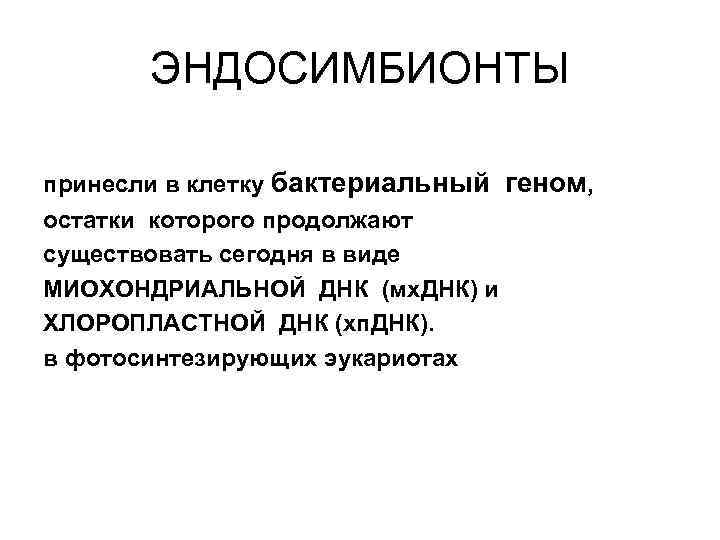 ЭНДОСИМБИОНТЫ принесли в клетку бактериальный геном, остатки которого продолжают существовать сегодня в виде МИОХОНДРИАЛЬНОЙ