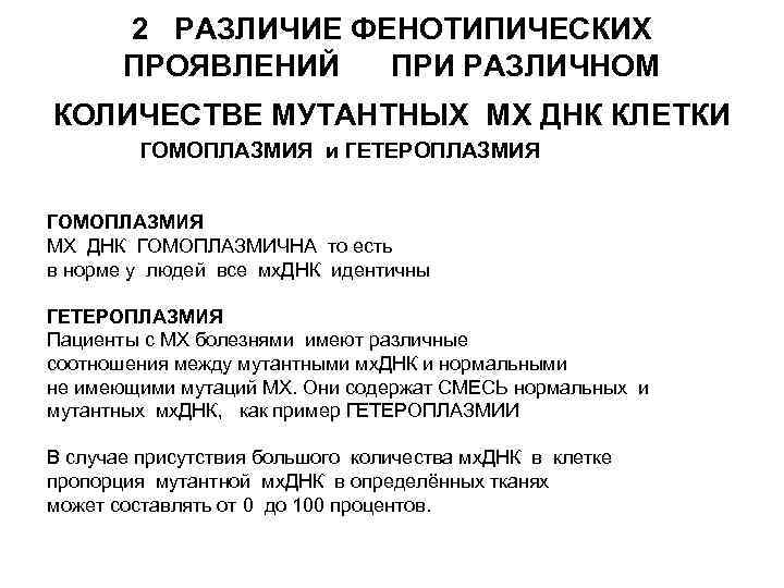 2 РАЗЛИЧИЕ ФЕНОТИПИЧЕСКИХ ПРОЯВЛЕНИЙ ПРИ РАЗЛИЧНОМ КОЛИЧЕСТВЕ МУТАНТНЫХ МХ ДНК КЛЕТКИ ГОМОПЛАЗМИЯ и ГЕТЕРОПЛАЗМИЯ