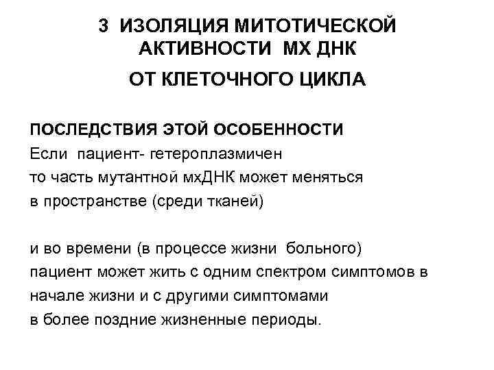 3 ИЗОЛЯЦИЯ МИТОТИЧЕСКОЙ АКТИВНОСТИ МХ ДНК ОТ КЛЕТОЧНОГО ЦИКЛА ПОСЛЕДСТВИЯ ЭТОЙ ОСОБЕННОСТИ Если пациент-