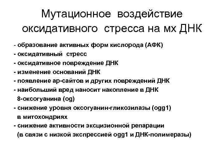 Мутационное воздействие оксидативного стресса на мх ДНК - образование активных форм кислорода (АФК) -