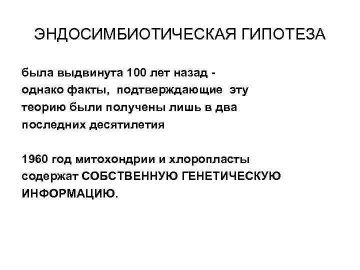 ЭНДОСИМБИОТИЧЕСКАЯ ГИПОТЕЗА была выдвинута 100 лет назад однако факты, подтверждающие эту теорию были получены